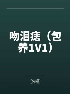 大学老师的的b里有点润笔趣阁无弹窗封面