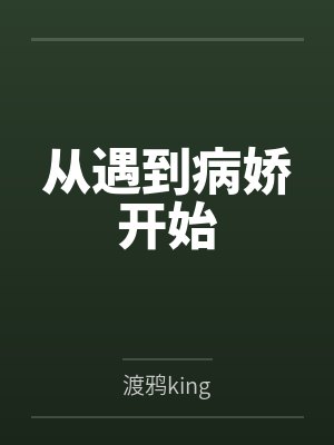 顽皮千金：帝少，晚上好！by杨柠萌笔趣阁无弹窗封面