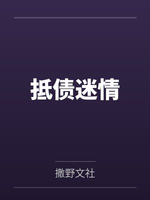 黎酥沈妄封面