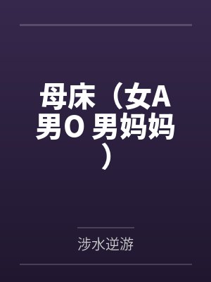 徐亦安佑真真真假假绯闻女友封面