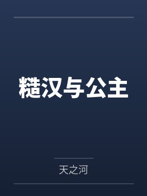 女配她又又又吞鬼了封面