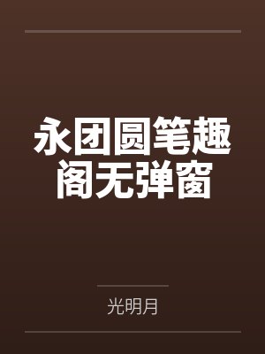 隔壁班花非要我告白by岂思有可遇封面