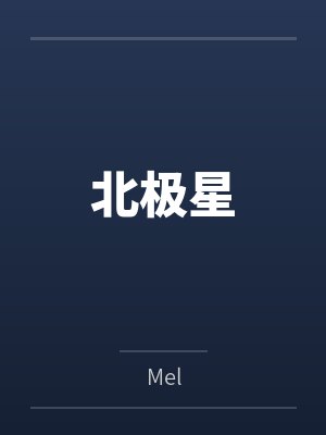 熊欣熊毅何其有幸，共渡余生封面