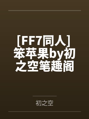 莘会欣宋自怡上司是个社死职业封面