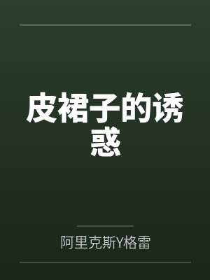 我靠中医美食建城立国养幼崽封面