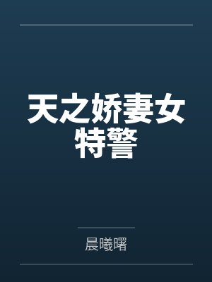 [傲慢与偏见]门当户对封面
