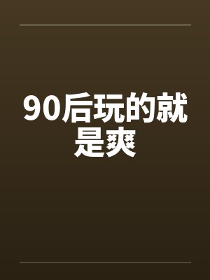 和情敌初恋了封面