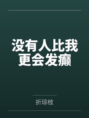 当咸鱼成了狠辣反派封面