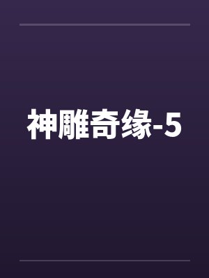 清纯儿媳妇的致命诱惑by方灵笔趣阁无弹窗封面