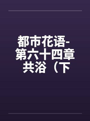 周佳月周嘉阳封面