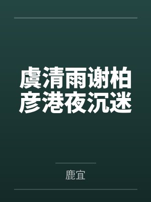 秦鲛冉象鲛皇在星际被当做人鱼繁育封面
