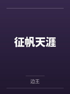 邪神每日都在阴暗盯妻by归去辰星封面