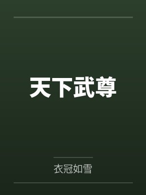 每天都被老婆钓成翘嘴封面