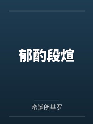 妈妈的乱欲故事 (未删节全本)作者:azomom封面
