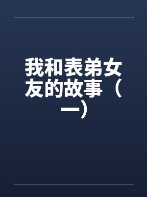 蚊帐情封面