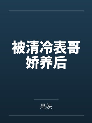 电竞大神太黏人封面