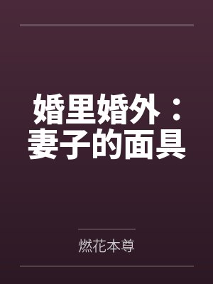 婚里婚外：妻子的面具