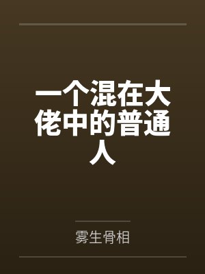 万人迷想遮盖美貌[穿书]by夕月半封面