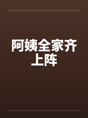 李半仙儿王老爷子封面