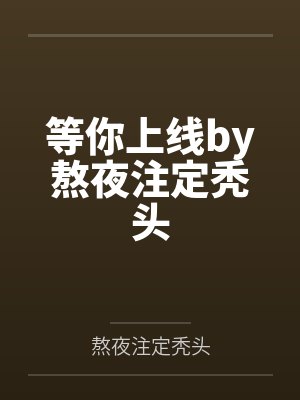 腹黑鬼夫赖上我by罗小琪笔趣阁无弹窗封面