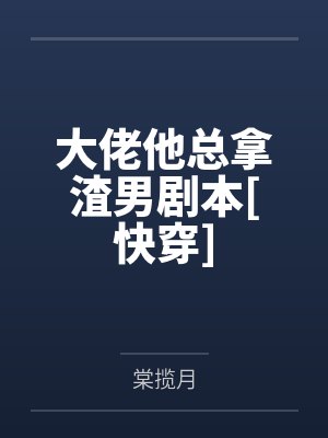 赵时宁裴隐生子系统哭着求我放过男主封面