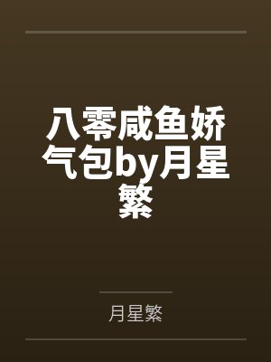 八零咸鱼娇气包by月星繁