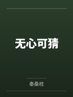 我做妓女这8年封面
