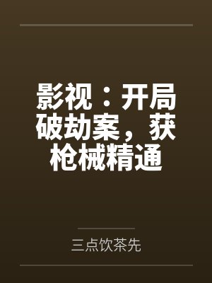 戚意凌添区区三米封面
