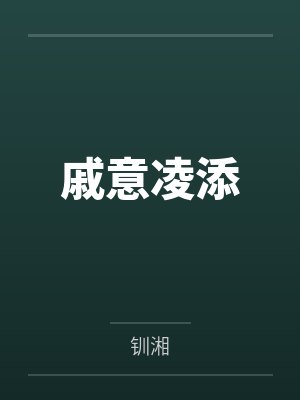戚意凌添