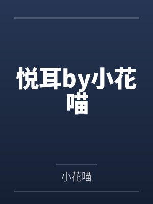 应叙裴砚从离婚开始的恋爱生活封面