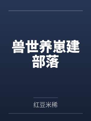 陆辛妈妈从红月开始封面