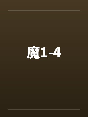 阴湿反派要离婚,兽人崽崽找上门封面