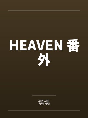 武神音周白鱼亲妈造反，我让前太子冷脸洗内裤封面