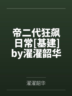 嬉游花丛封面