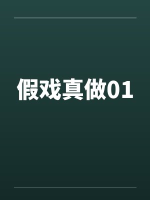 列车上失身女警封面
