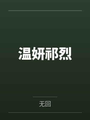 莫婷麒麟封面