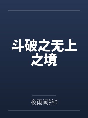沐清婉玄渊长老封面