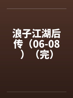 时光沧龙之跨时空传奇封面