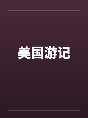 未弹完的婚礼曲封面
