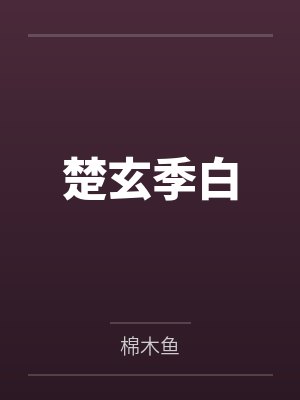 川上拓雅涩泽龙彦[综漫] 异能力为富江封面