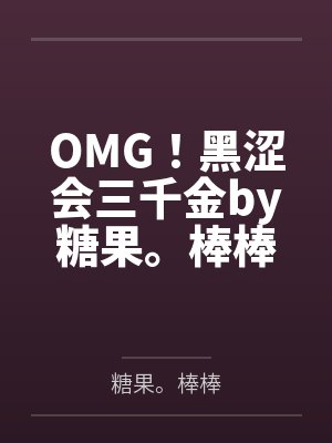 我和儿媳的恋情封面