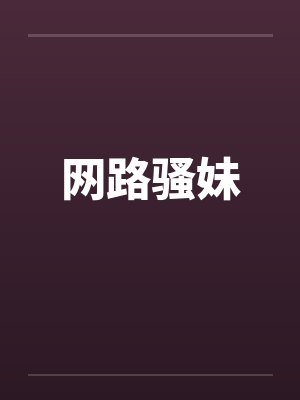 无法自拔女生自慰--超级经典封面