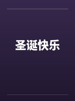 学姐，我可以封面