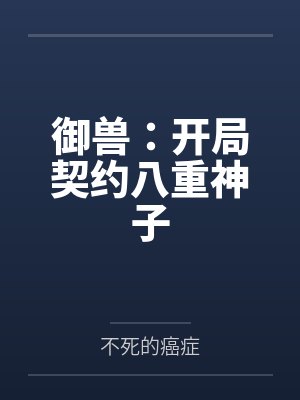 奥特直播间小说封面