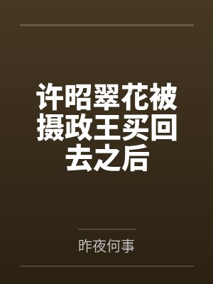 [动漫同人] 少年歌行之灵素啊灵素封面