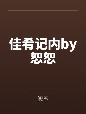 宇智波佐助林鲸[火影同人] 伪十影法转职忍者也一心种田封面