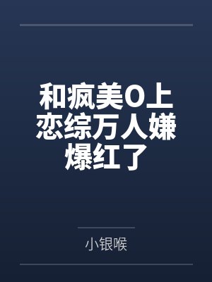 大小姐怎么破产了封面