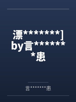 兽血沸腾(未删)封面
