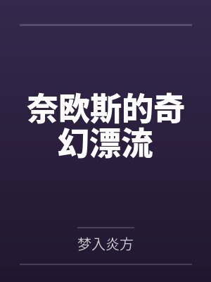 我家的粉色小鳄鱼封面