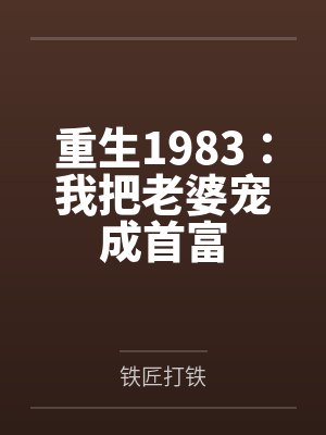 我拔的草是精灵王by山水有尘封面